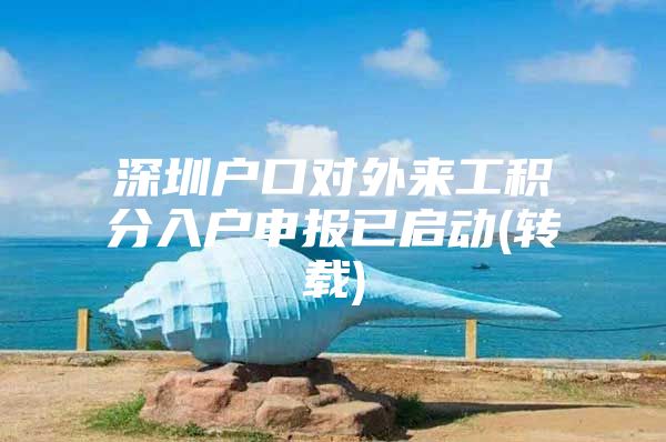 深圳户口对外来工积分入户申报已启动(转载)