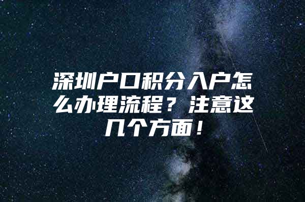 深圳户口积分入户怎么办理流程？注意这几个方面！