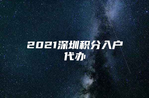 2021深圳积分入户代办