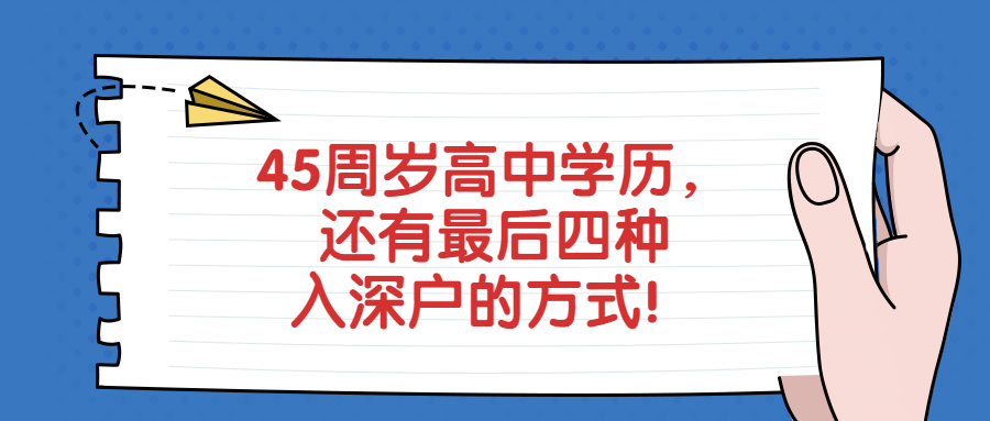 深圳积分入户办理积分90不够分数怎么办