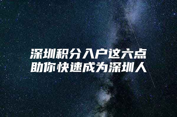 深圳积分入户这六点助你快速成为深圳人