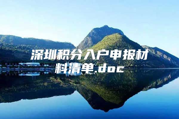 深圳积分入户申报材料清单.doc