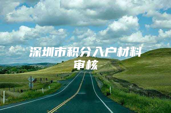 深圳市积分入户材料审核