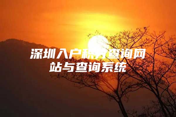 深圳入户积分查询网站与查询系统