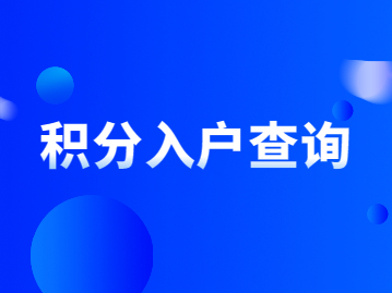 2022年如何在深圳积分入户查询自己有多少分？