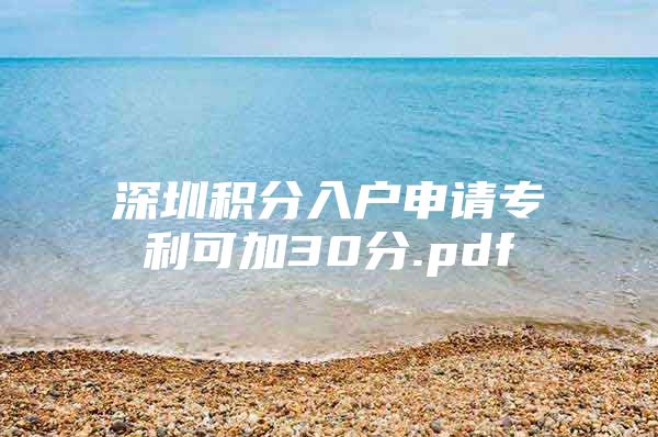 深圳积分入户申请专利可加30分.pdf