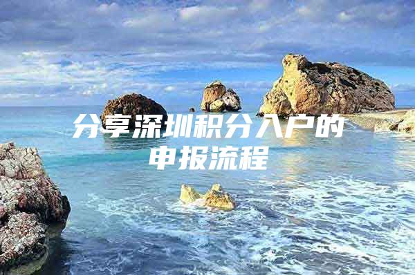 分享深圳积分入户的申报流程