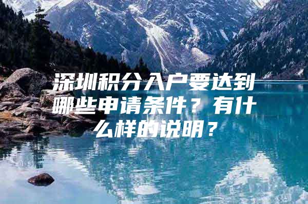 深圳积分入户要达到哪些申请条件？有什么样的说明？