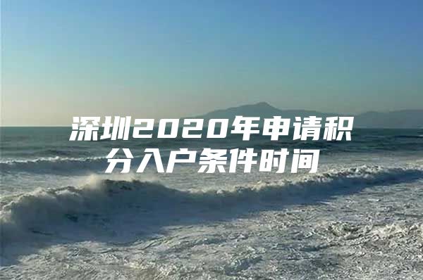 深圳2020年申请积分入户条件时间