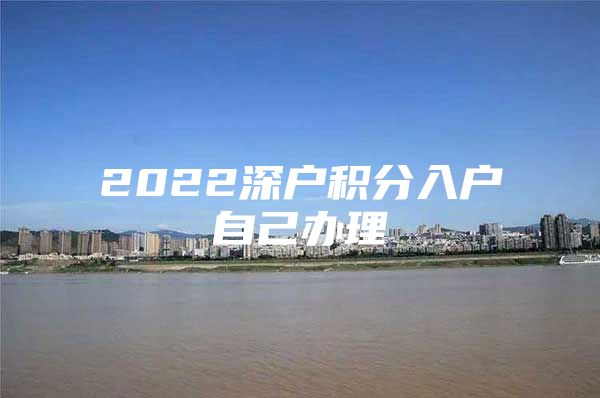 2022深户积分入户自己办理