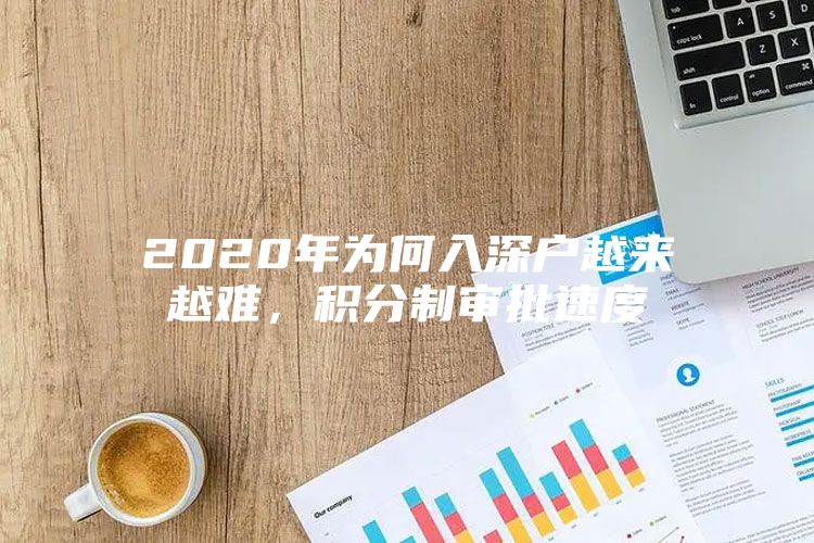 2020年为何入深户越来越难，积分制审批速度