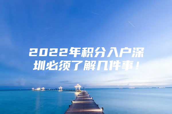 2022年积分入户深圳必须了解几件事！