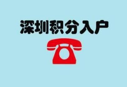 2020年深圳积分入户申请：外地人办理深圳户口大概需要多长时间？