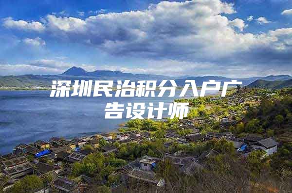 深圳民治积分入户广告设计师