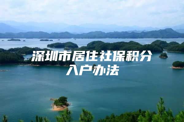 深圳市居住社保积分入户办法