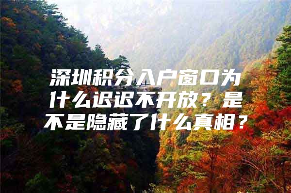 深圳积分入户窗口为什么迟迟不开放？是不是隐藏了什么真相？