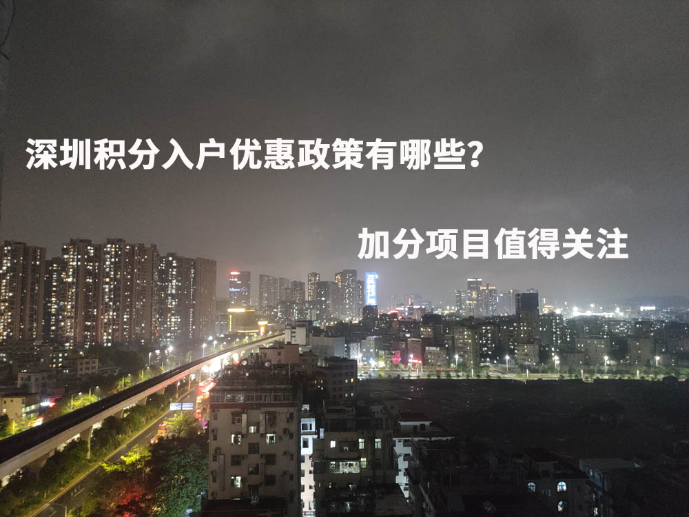 深圳积分入户优惠政策有哪些？加分项目值得关注