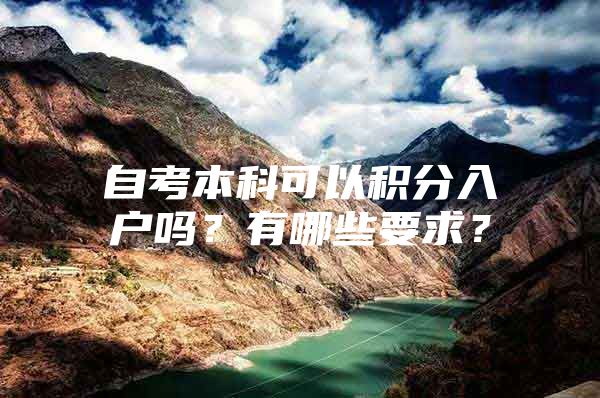 自考本科可以积分入户吗？有哪些要求？