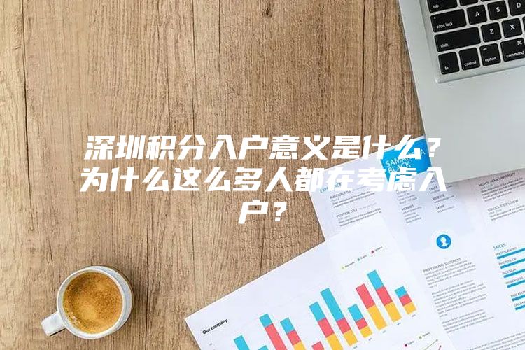 深圳积分入户意义是什么？为什么这么多人都在考虑入户？