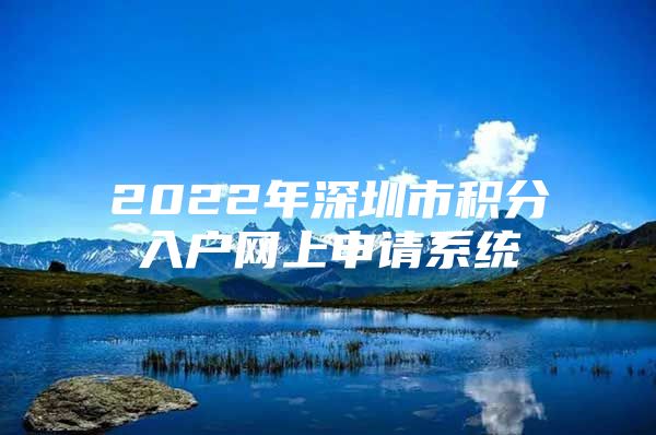 2022年深圳市积分入户网上申请系统