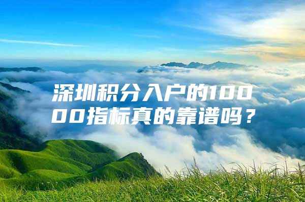 深圳积分入户的10000指标真的靠谱吗？