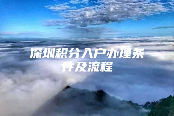 深圳积分入户办理条件及流程