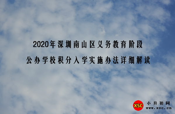 2020年深圳南山区义务教育阶段公办学校积分入学实施办法详细解读