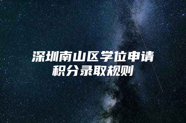 深圳南山区学位申请积分录取规则