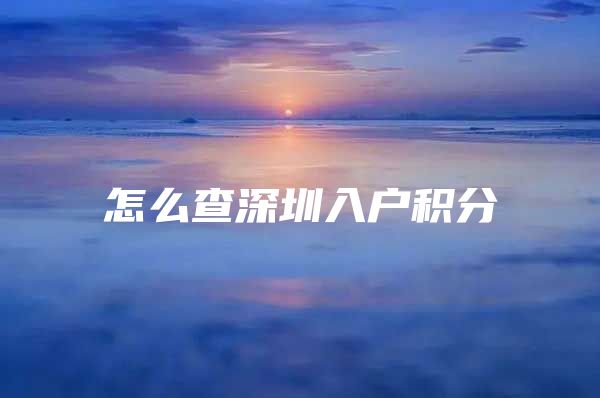 怎么查深圳入户积分