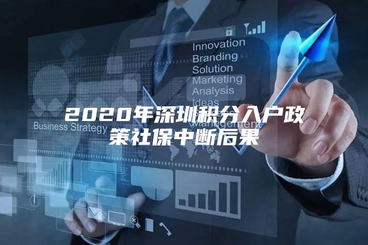 2020年深圳积分入户政策社保中断后果