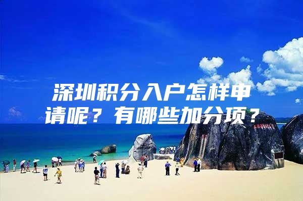 深圳积分入户怎样申请呢？有哪些加分项？