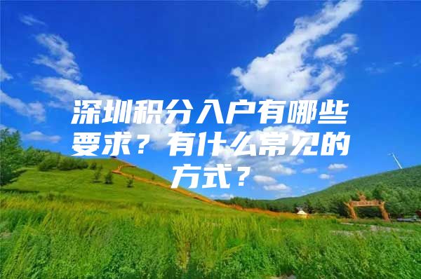 深圳积分入户有哪些要求？有什么常见的方式？