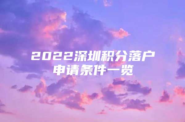 2022深圳积分落户申请条件一览