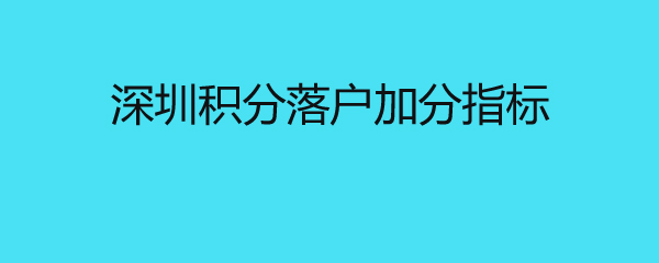 深圳积分落户加分指标