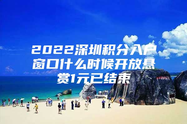 2022深圳积分入户窗口什么时候开放悬赏1元已结束