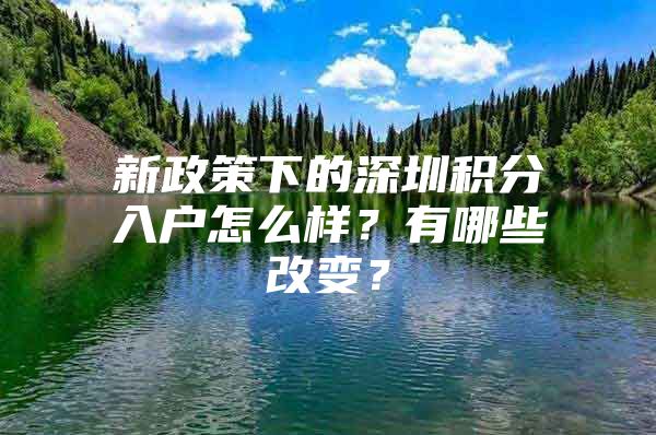 新政策下的深圳积分入户怎么样？有哪些改变？