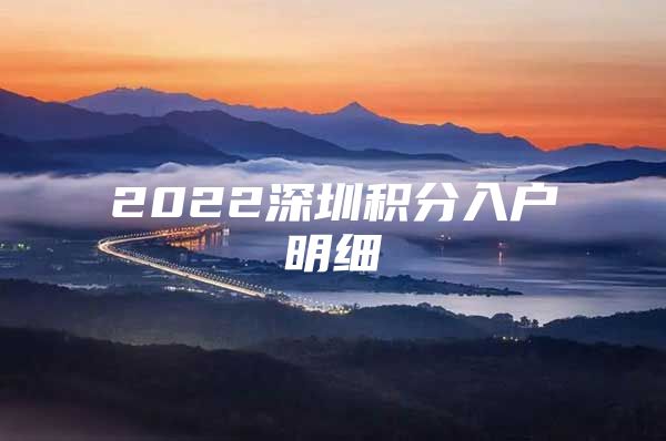 2022深圳积分入户明细