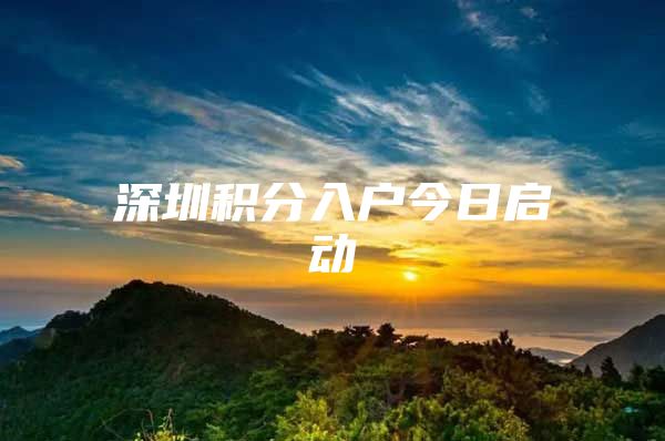 深圳积分入户今日启动