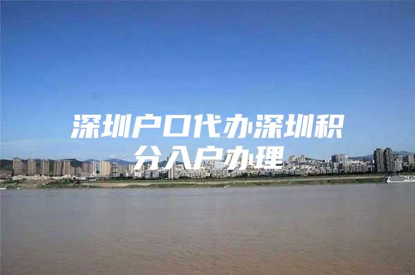 深圳户口代办深圳积分入户办理