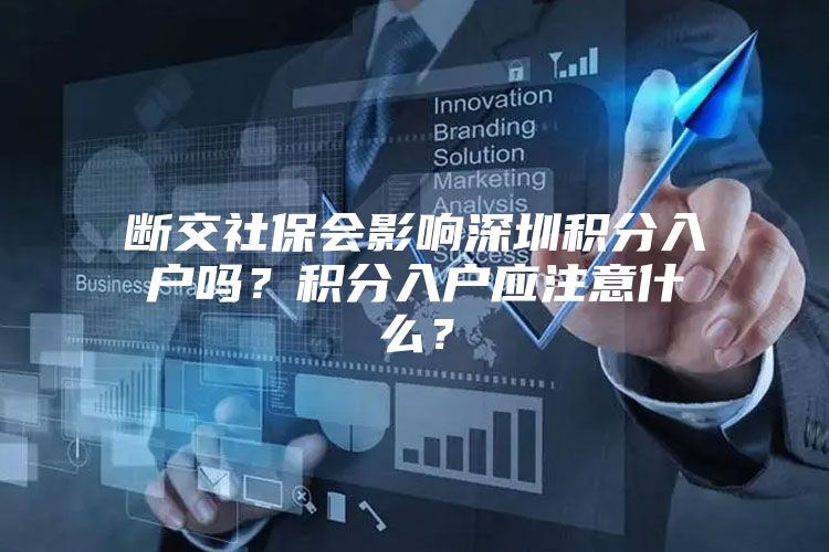 断交社保会影响深圳积分入户吗？积分入户应注意什么？