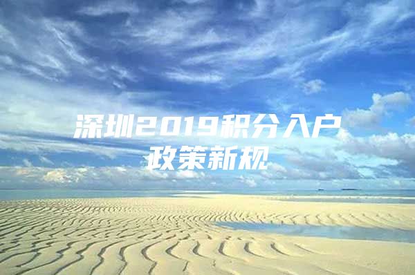 深圳2019积分入户政策新规