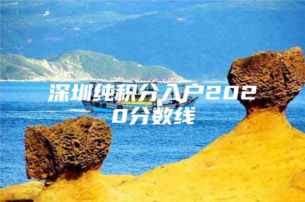 深圳纯积分入户2020分数线