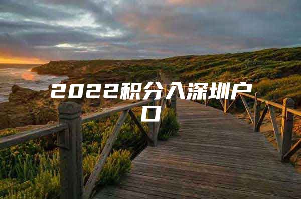 2022积分入深圳户口