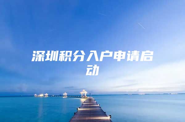 深圳积分入户申请启动