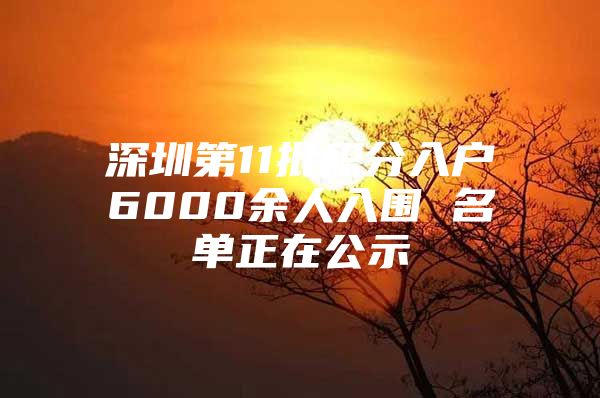 深圳第11批积分入户6000余人入围 名单正在公示