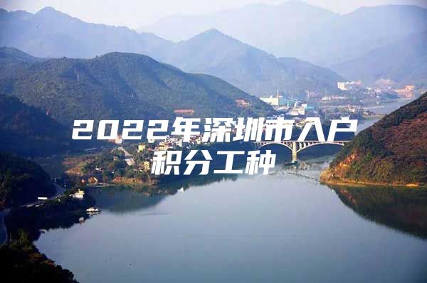 2022年深圳市入户积分工种