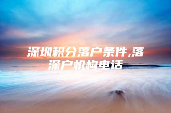 深圳积分落户条件,落深户机构电话