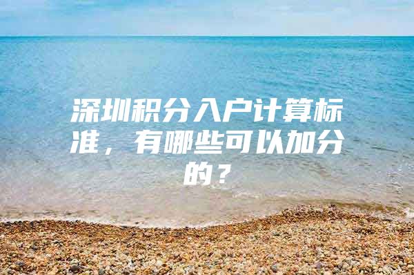 深圳积分入户计算标准，有哪些可以加分的？