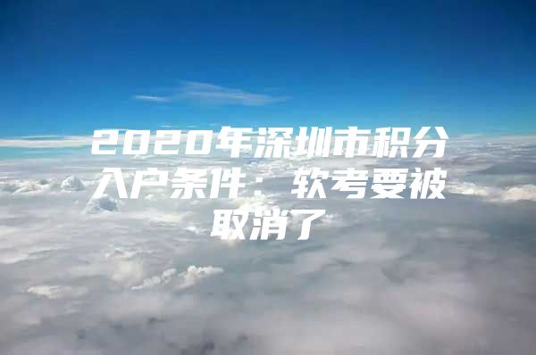 2020年深圳市积分入户条件：软考要被取消了