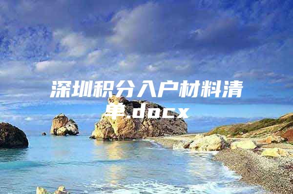 深圳积分入户材料清单.docx